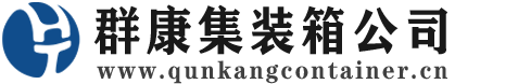高青集装箱 - 高青二手集装箱 - 高青海运集装箱 - 群康集装箱服务公司